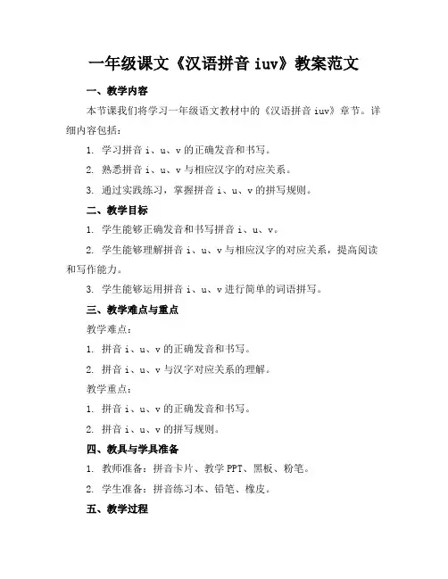 一年级课文《汉语拼音iuv》教案范文