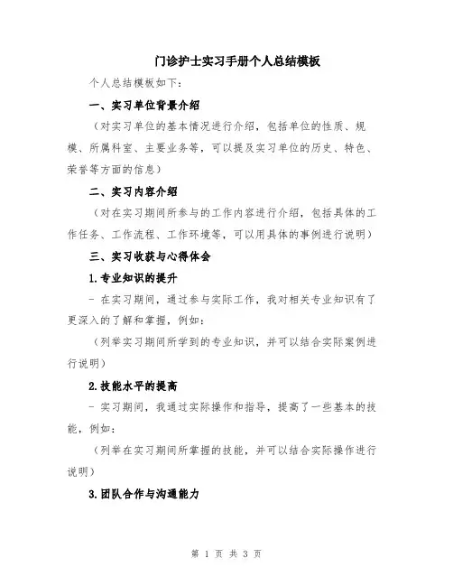 门诊护士实习手册个人总结模板
