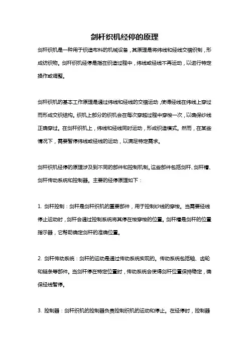 剑杆织机经停的原理
