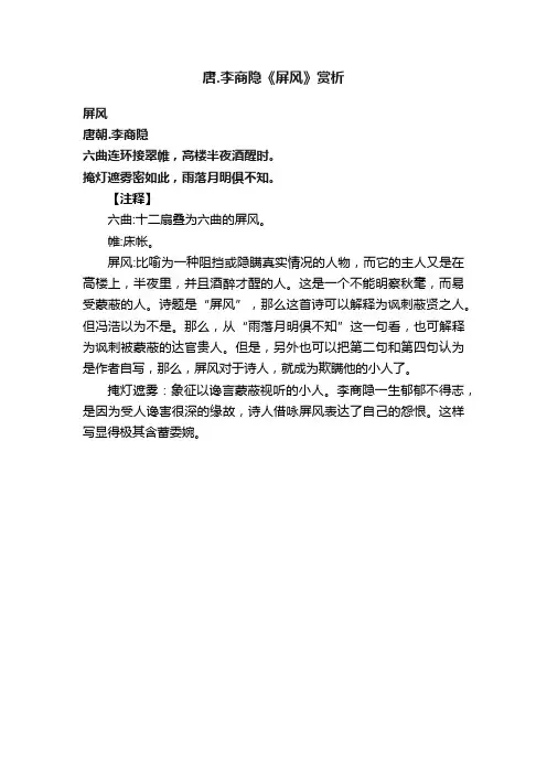 唐.李商隐《屏风》赏析
