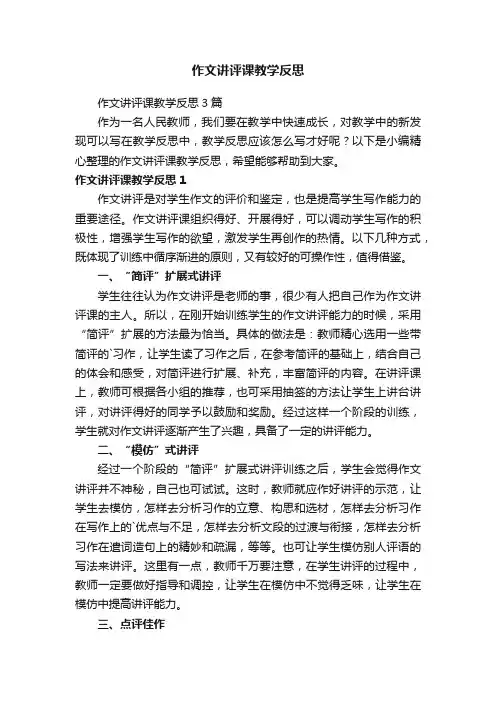 作文讲评课教学反思3篇