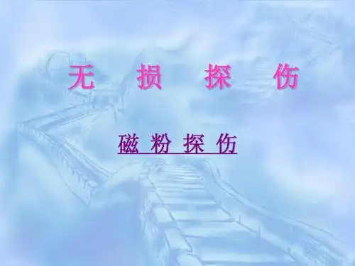 磁粉探伤