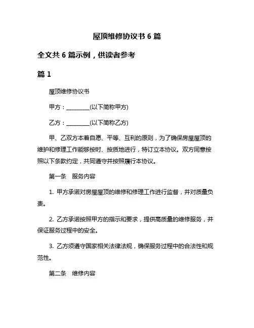 屋顶维修协议书6篇