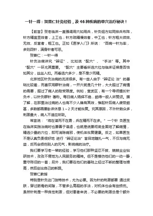 一针一得：贺普仁针灸经验，及46种疾病的单穴治疗秘诀！