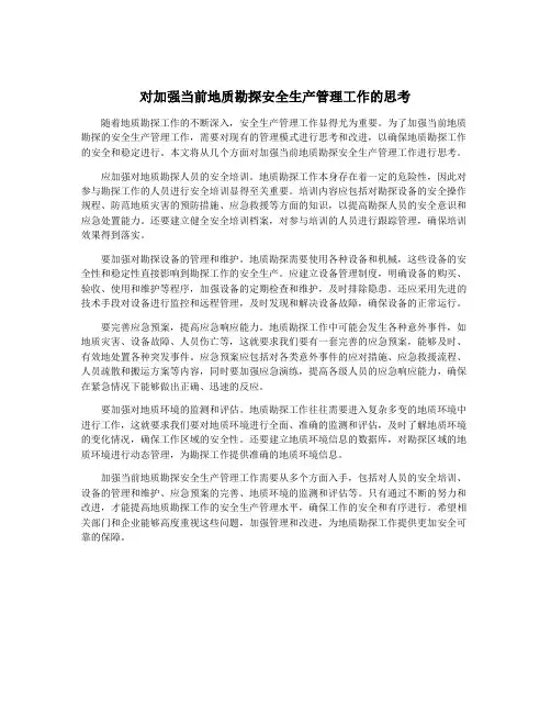 对加强当前地质勘探安全生产管理工作的思考