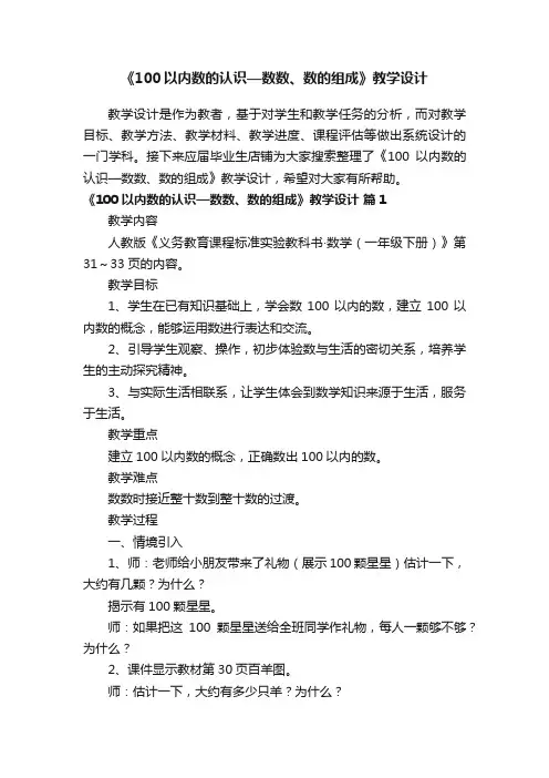 《100以内数的认识—数数、数的组成》教学设计