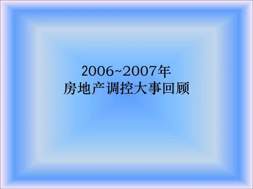 2006~2007年房地产政策回顾
