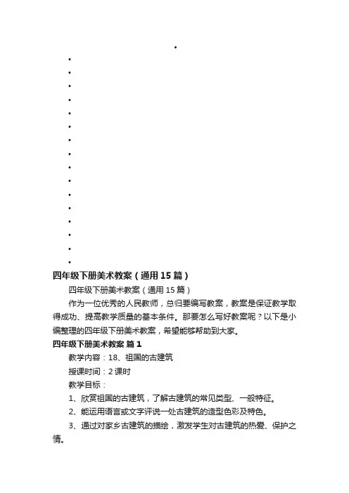 四年级下册美术教案（通用15篇）