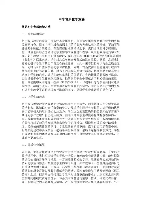 中学音乐教学方法