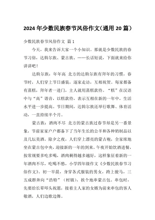 2024年少数民族春节风俗作文(通用20篇)