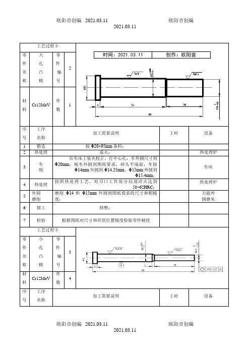 模具设计与制造工艺卡片之欧阳音创编