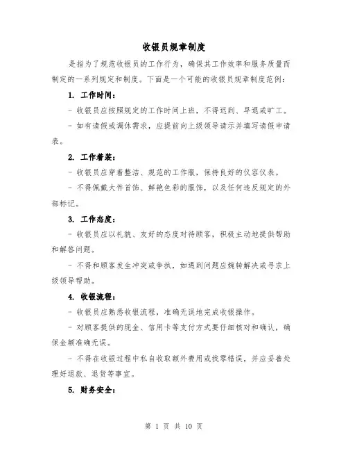 收银员规章制度(四篇)