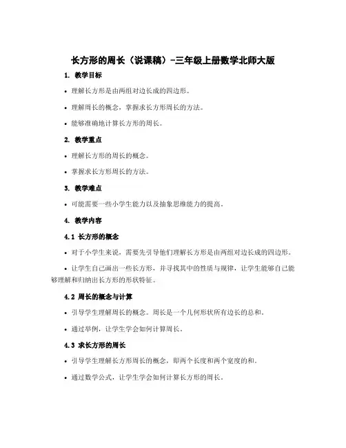长方形的周长(说课稿)-三年级上册数学北师大版