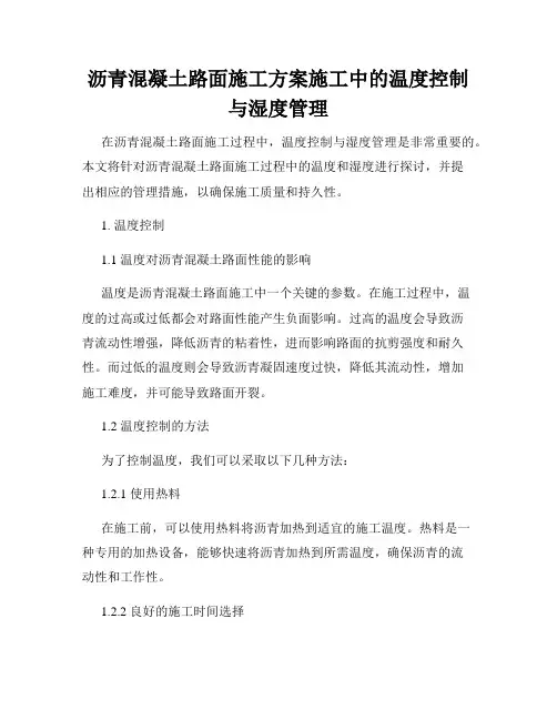 沥青混凝土路面施工方案施工中的温度控制与湿度管理