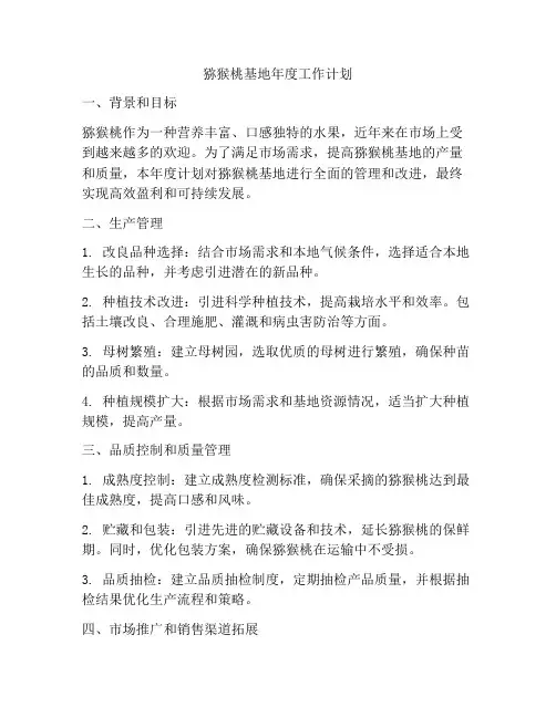猕猴桃基地年度工作计划