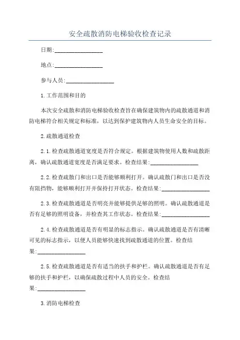 安全疏散消防电梯验收检查记录