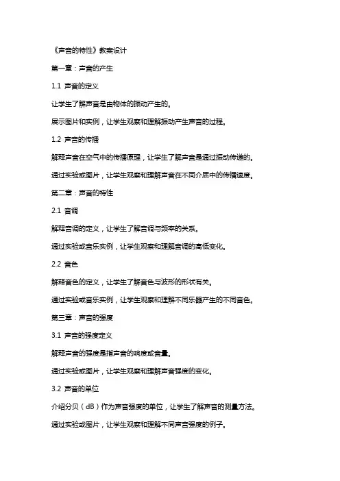 《声音的特性》教案设计
