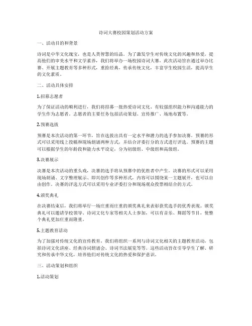 诗词大赛校园策划活动方案