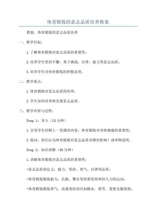 体育锻炼的意志品质培养教案