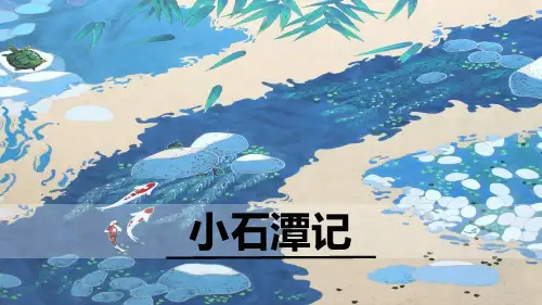 人教部编版八年级下册第10课《小石潭记》课件(共50张PPT)