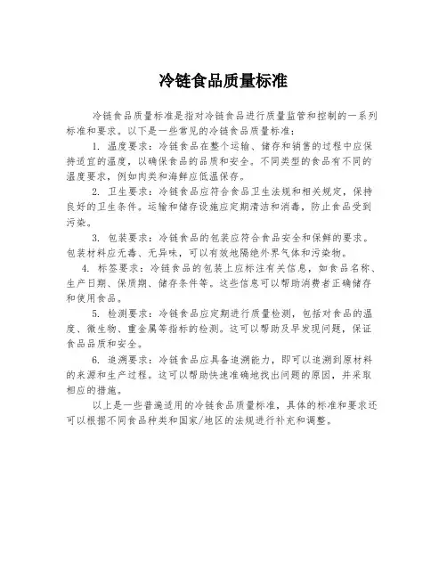 冷链食品质量标准