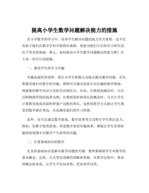 提高小学生数学问题解决能力的措施