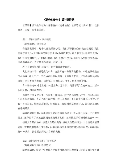 《趣味植物》读书笔记