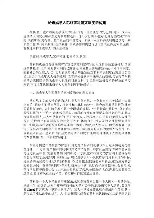 论未成年人犯罪前科消灭制度的构建