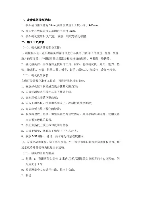皮带硫化工艺及质量标准