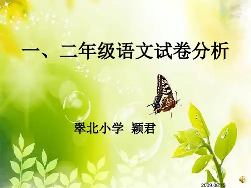 小学一二年级语文期末试卷质量分析ppt