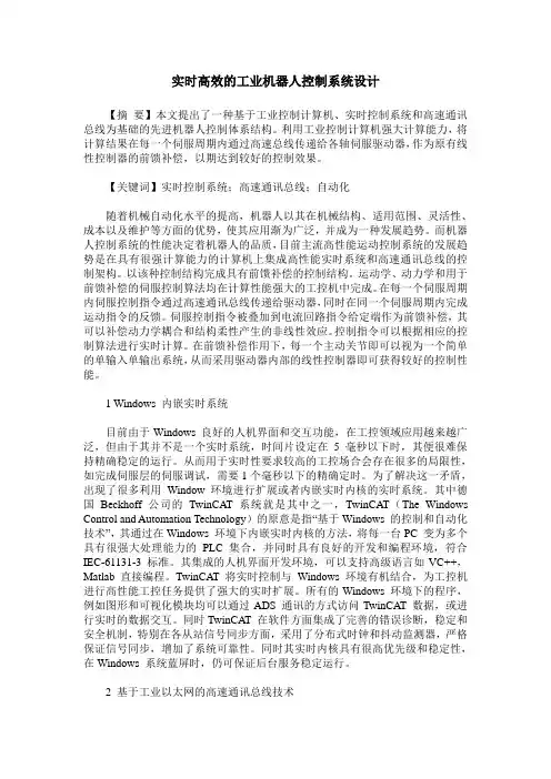 实时高效的工业机器人控制系统设计