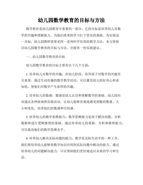 幼儿园数学教育的目标与方法
