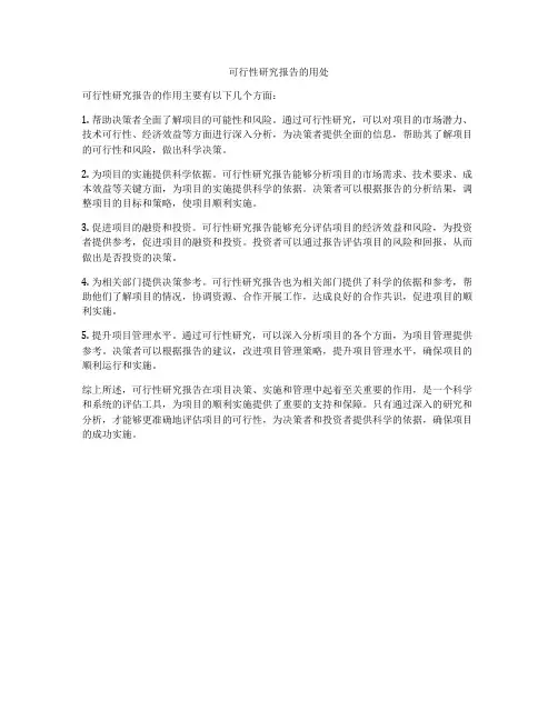 可行性研究报告的用处