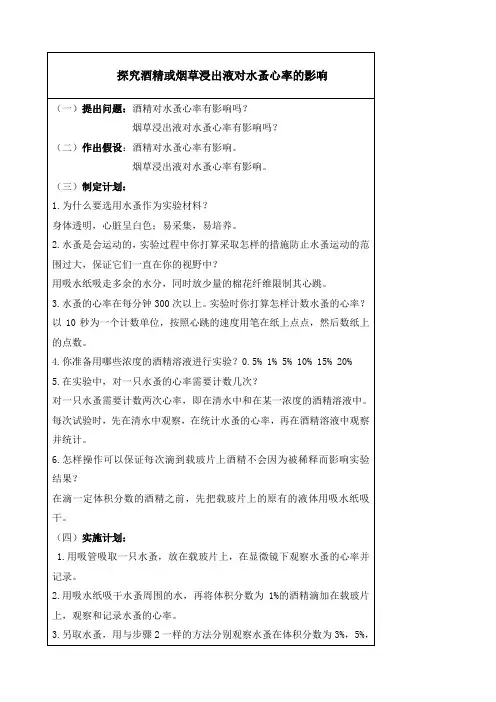 探究酒精或烟草浸出液对水蚤心率的影响
