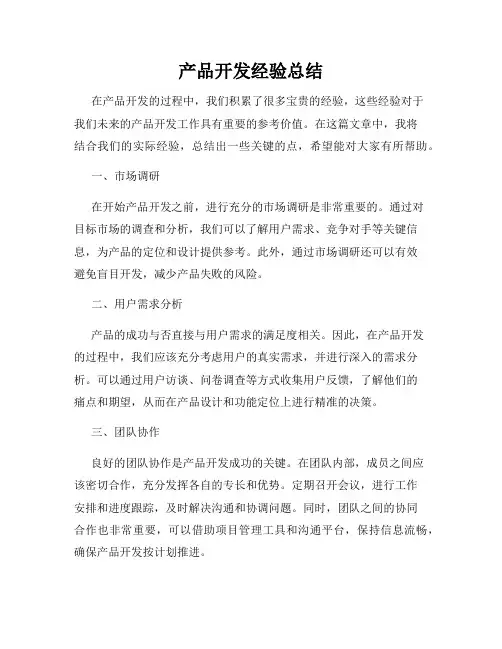 产品开发经验总结