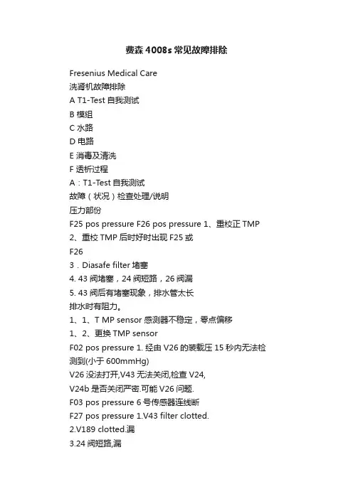 费森4008s常见故障排除