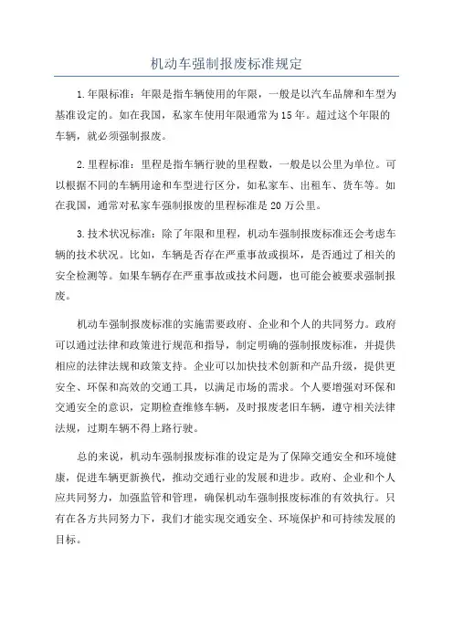 机动车强制报废标准规定
