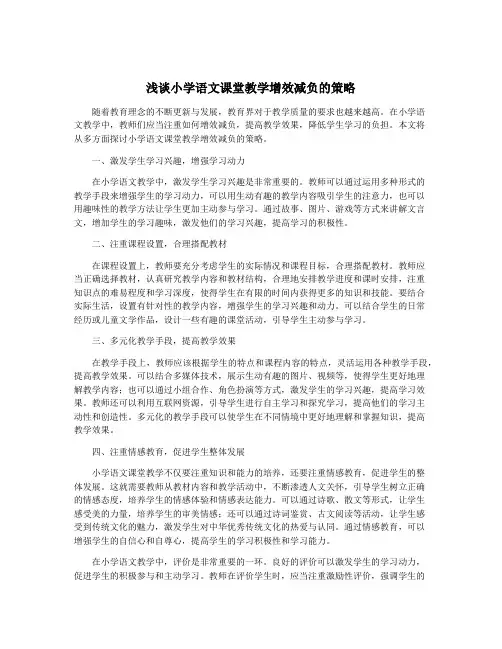 浅谈小学语文课堂教学增效减负的策略