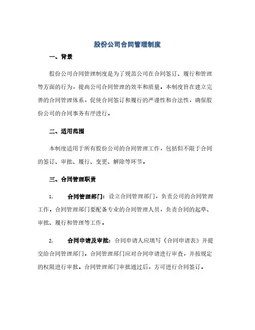 股份公司合同管理制度(范本文)