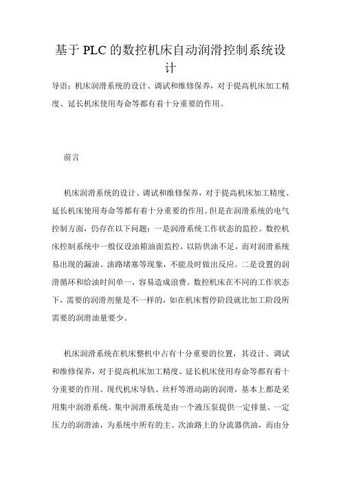 基于PLC的数控机床自动润滑控制系统设计
