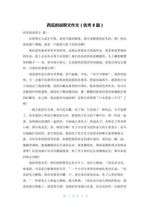 西瓜的说明文作文(优秀8篇)