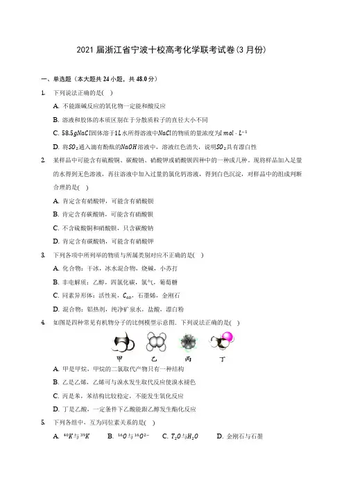 2021届浙江省宁波十校高考化学联考试卷(3月份)(附答案详解)