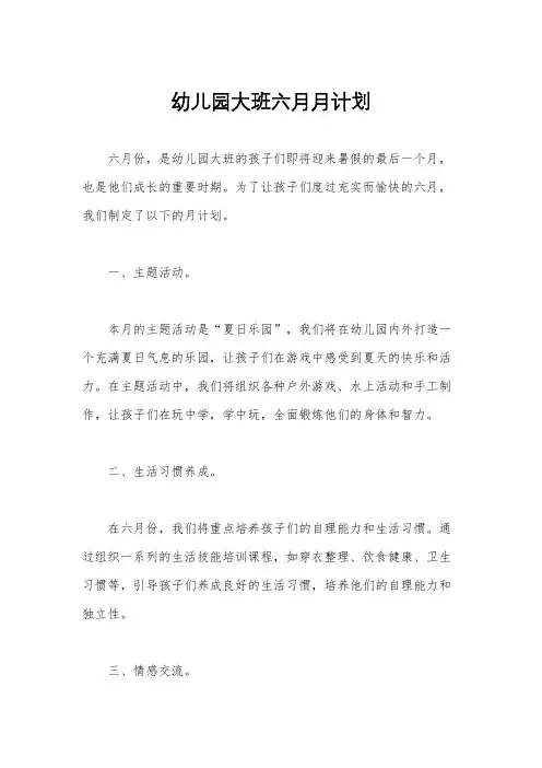 幼儿园大班六月月计划