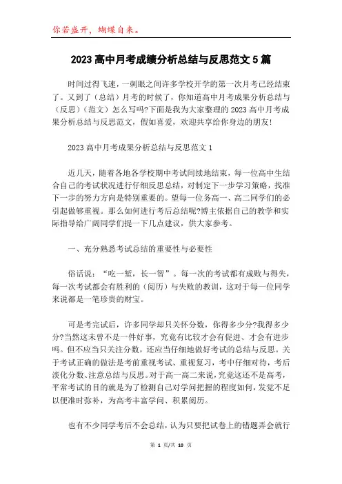 2023高中月考成绩分析总结与反思范文5篇