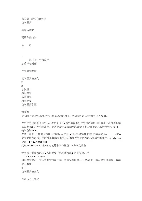 5.大气中的水分