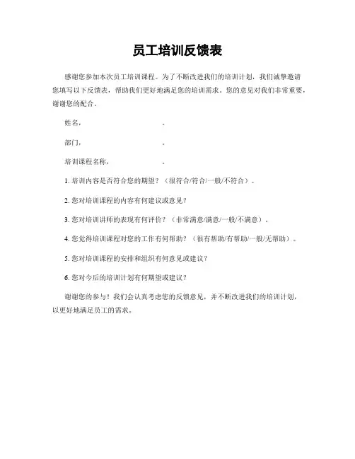 员工培训反馈表