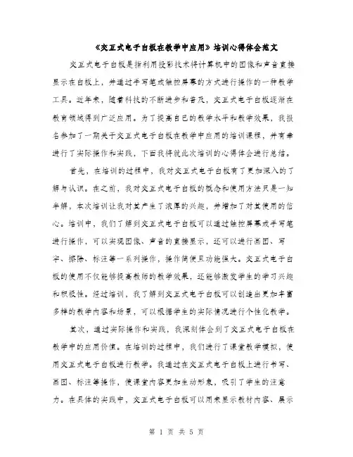 《交互式电子白板在教学中应用》培训心得体会范文(二篇)