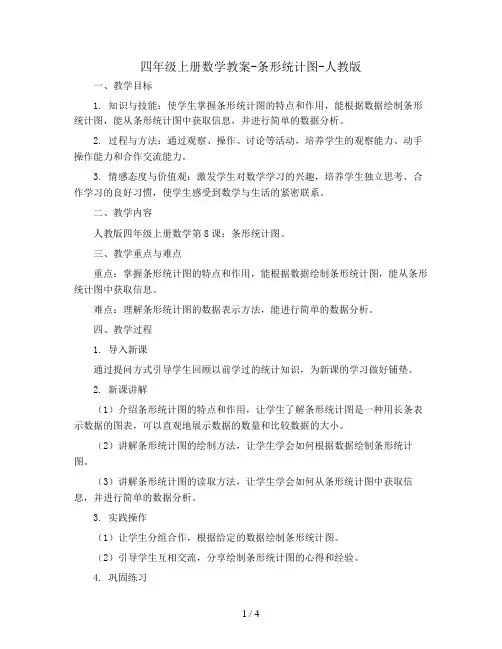 四年级上册数学教案-条形统计图-人教版 (8)