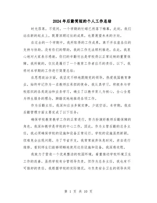 2024年后勤简短的个人工作总结（六篇）