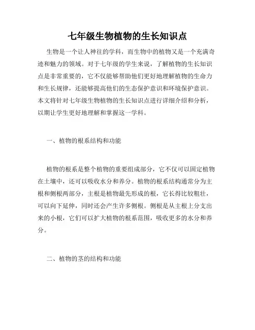 七年级生物植物的生长知识点